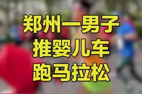 遛娃顺便跑个马拉松？ #郑州一男子推婴儿车跑马拉松，到终点那一刻路人直呼：太性了！视频封面