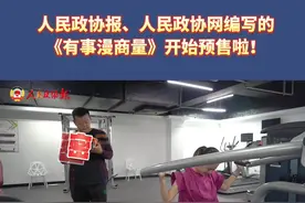 日前，由人民政协报、人民政协网编写，中国文史出版社出版的《有事漫商量》开始预售啦！