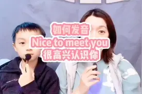 nice to meet you 如何发音#英语学习