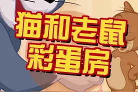 还不知道彩蛋房的赶快进来学习了#猫和老鼠 #猫和老鼠攻略 #手游