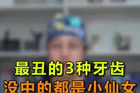 这3种牙不仅难看，还影响牙齿健康#郑州 #口腔科普视频封面