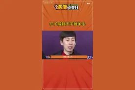 占便宜的事等不到第二天#任子威 #韩天宇 #娱乐评论大赏视频封面