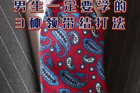 男生一定要学会的3种领带结打法#领带打法 #领带的打法#领带的打法 #领带温莎结手势打法 #领带教程 视频封面