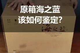 你还在喝假酒吗？原箱海之蓝该如何鉴定，你知道吗？#涨知识 #正能量视频封面