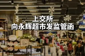 上交所向永辉超市下发监管工作函视频封面