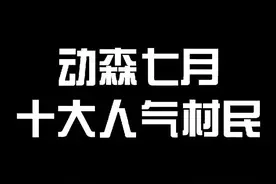 动森七月十大人气村民！你有几只呢？#switch #动物之森 @抖音短视频视频封面