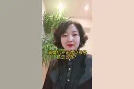 离婚后，不让你见孩子，该怎么办？#法律 #律师 #离婚#探视权#婚姻视频封面