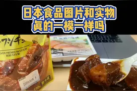 都说日本食品包装和实物还原度近百分百，哥今天替你们验证下#vlog日常视频封面