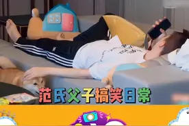 #范丞丞 范氏父子搞笑日常