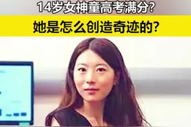何碧玉：14岁高考就能满分！事实真的如此吗？
#科技 #高考 #名人大咖 #趣事 