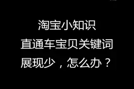 淘宝直通车关键词展现少，怎么办？#淘宝运营教程视频封面