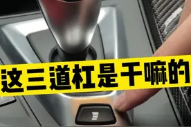 M-Power三道杠是干嘛的？#汽车小常识 #用车知识 #宝马视频封面