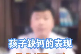 #育儿 判断孩子是否缺钙“金标准”，你知道吗？#dou是知识点视频封面