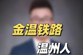 说声再见，梦开始的地方。#温州 #金温铁路 @房探小璐 #温商 视频封面