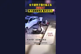 后续来了！7月9号，广西钦州一女子凌晨遭男子强行拖拽上车 目击者：是她前男友 警方已介入 #感情纠纷视频封面