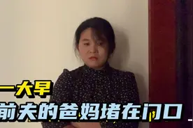 离婚一年多，孩子爷爷奶奶突然出现在家门口，宝妈吓的手足无措视频封面