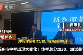 12月9日 新乡中招体育考试分值加30，加试美育视频封面