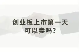 #股票基础知识 创业板上市第一天可以卖吗？视频封面