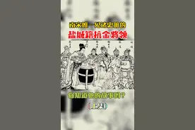 南宋唯一见诸史册的盐城籍抗金将领，你知道他的故事吗？（上）#盐城 #南宋 #历史 #盐城历史 @DOU+小助手视频封面