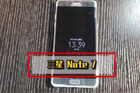 大家期待的三星note7的评测来了，让我们用现在的眼光看过去的手机#手机 #三星 @西昊工学座椅视频封面