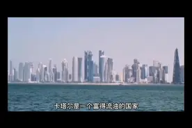 卡塔尔是怎样一个国家  为何能成为2022年世界杯的举办地？#足球视频封面