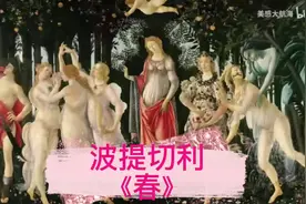 世界名画编号4《春》#名家名画#传世名画#名人名画#名画赏析视频封面