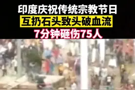 印度人过节互扔石头致头破血流：7分钟砸伤75人！#印度视频封面