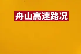 G9211甬舟高速、S6定岱高速采取双向全线封道交通管制措施#高速 #大雾