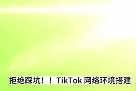 TK网络搭建，拒绝踩坑❗️#tiktok #跨境电商 #海外版抖音视频封面
