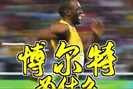 飞人博尔特为什么跑那么快？#夺冠2021 #跑步 #运动种草官 #冬天健身的人有多自律 #博尔特 视频封面