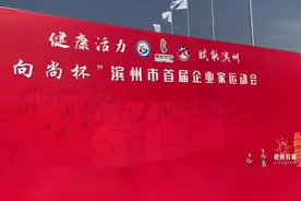 滨州市首届企业家运动会开幕#这就是山东滨州 #智者智城志在滨州视频封面