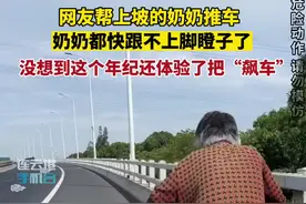 网友帮上坡的奶奶推车，奶奶都快跟不上脚蹬子了，没想到这个年纪还体验了把“飙车”！#江苏dou知道视频封面