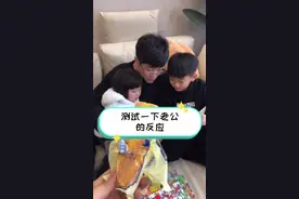 测试一下老公的反应！哎呦妈呀！你们老公也这样吗？#调戏老公#搞笑 #幸福的一家人视频封面