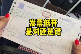 新车发票低开有什么有影响？重要的事买家一定要知道！视频封面