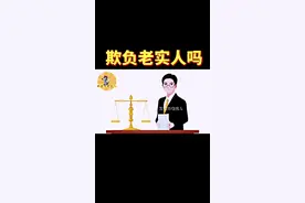 欺负老实人吗？#涨知识 #热点 #五道口老实人 #科普 #同城热点 #科普一下 #知识分享 #知识科普 #内容过于真实 #普及知识 #干货 #干货分享 #新闻 #最新消息 #涨见识 #知识 #大实话 #认知 #先声药业 #柳传志 视频封面