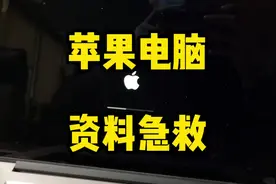 苹果电脑mac系统/双系统资料急救 资料恢复教程最靠谱方案！视频封面