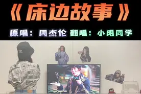 有时候还真别怪周董不发新歌，床边故事专辑那么多炫技的快歌，却火不过他随便写的一首《告白气球》。比如这首歌它就有11段旋律，现在听依然很厉害！ #床边故事 #周杰伦 #热门 #翻唱