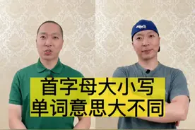 你知道这些英语单词首字母大写和小写会有完全不同的意思吗？#零基础英语 #英语口语 #生活英语 @抖音短视频视频封面
