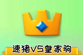 当你遇到皇家驹怎么办？干就完了！#皇室战争 #速猪 #教学视频封面