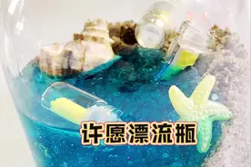 简单的漂流许愿瓶制作❤️承载着梦想的小礼物#手工视频封面