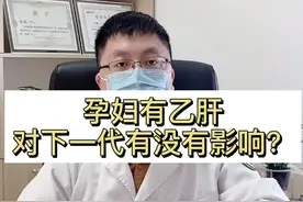#乙肝 #肝病 孕妇有乙肝，对下一代有没有影响？#医学科普 #备孕