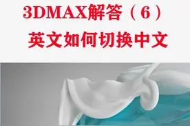 3DMAX软件界面英文切换中文版教学 #3dmax  #3dmax建模  #玩转3damx  #3dmax教程