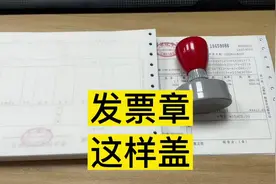 盖发票章的小技巧#会计小白 #发票 #发票章 #小会计的日常视频封面
