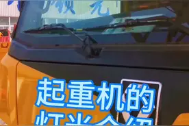 起重机的外部灯光介绍，老铁们都记住了嘛！！！视频封面