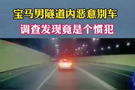 深圳一宝马在隧道内别车扔水瓶被拘，网友扒出其为“惯犯”多次恶意别车。#交通视频封面