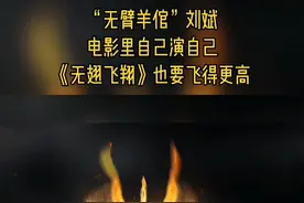 “无臂羊倌”刘斌电影里自己演自己《无翅飞翔》也要飞得更高视频封面