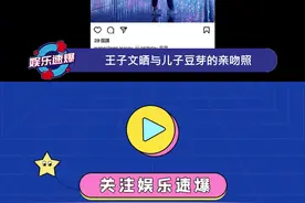 #王子文与儿子合照 王子文为儿子庆生，希望姐姐一直幸福勇敢下去吧！视频封面