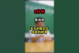 划重点！文言文中经常出现的年龄别称，你学会了吗？