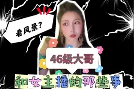 46级大哥揭秘女主播的那些事儿 #谭嘉惠视频封面