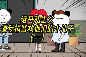 继母和生父逼我捐肾救他们的小儿子 被拒绝后找来亲戚道德绑架我视频封面